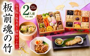 Y113 おせち「板前魂の竹」和風 二段重 31品 2人前 6.8寸 鮑＆おこわ＆豚角煮 付き【おせち料理 板前魂 贅沢おせち お節 惣菜 冷凍 先行予約 年内発送 おせち料理2026】