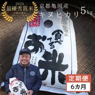 【定期便】令和7年産 キヌヒカリ 5kg×6回 計30kg【京都丹波米おいしいお米コンテスト】入賞（最優秀賞） ｜ 米 コメ 白米 京都 丹波 きぬひかり 数量限定