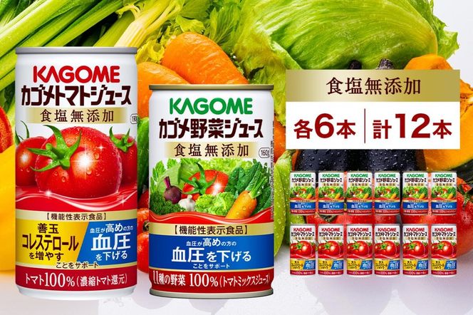 ns038-011 カゴメ トマトジュース ＆ 野菜ジュース 食塩無添加