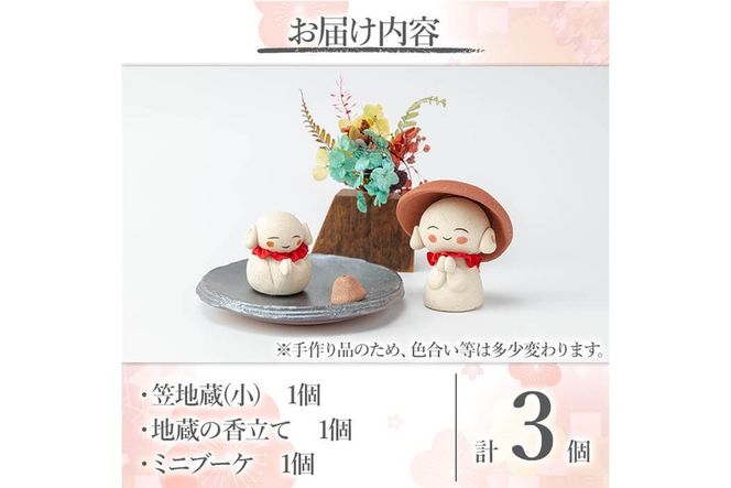 a988 笠地蔵(小)と地蔵の香立てとミニブーケのセット(計3点)【サン・ヴィレッジ姶良】姶良市 お地蔵様 置物 セット インテリア 雑貨 手作り ハンドメイド プリザーブドフラワー 花器 フラワーベース