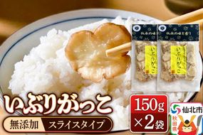 《予約受付》1月下旬～3月下旬に発送 いぶりがっこ スライス 150g×2袋 株式会社がっこ クロネコゆうパケット|02_gkk-050201