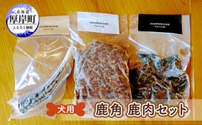 犬用 鹿角 鹿肉セット 犬用鹿肉 犬用おやつ 犬用ふりかけ 小型犬 シニア犬 食欲 