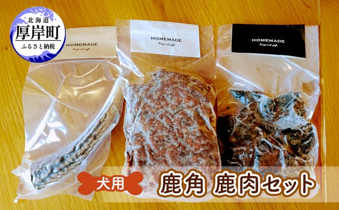 犬用 鹿角 鹿肉セット 犬用鹿肉 犬用おやつ 犬用ふりかけ 小型犬 シニア犬 食欲 