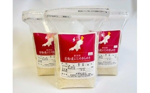 【数量限定】【令和7年産米】新潟県村上市岩船産 にじのきらめき 6kg　1099002