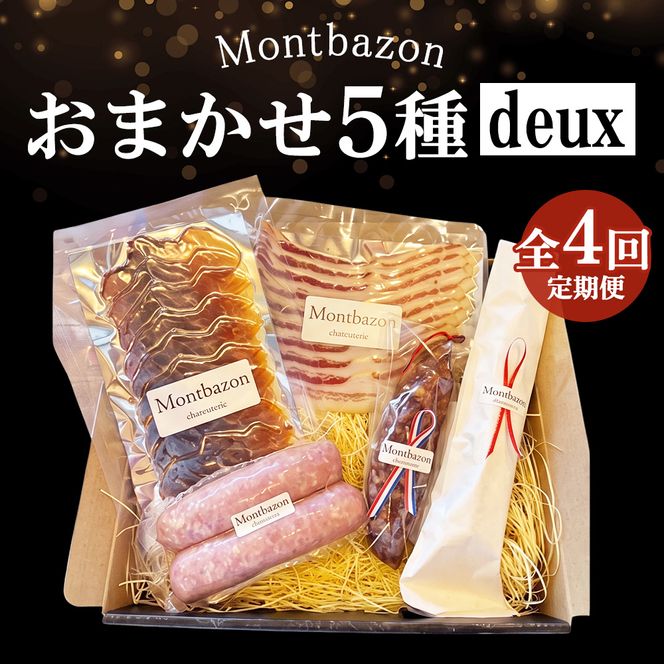 詰め合わせ 3ヵ月に1回お届け 1年間で全4回 定期便プラン”deux” 定期便 セット ギフト 肉 お肉 豚肉 加工品 サラミ ソーセージ つまみ おつまみ 冷蔵 愛知 愛知県 日進市