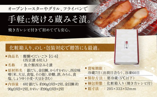 [G-6]【醍醐】蔵みそ漬6切入【京都一の傳】京都老舗の西京漬 261009_A-EE014