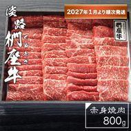 淡路椚座牛　赤身焼肉800ｇ【2027年1月より順次発送】　焼肉