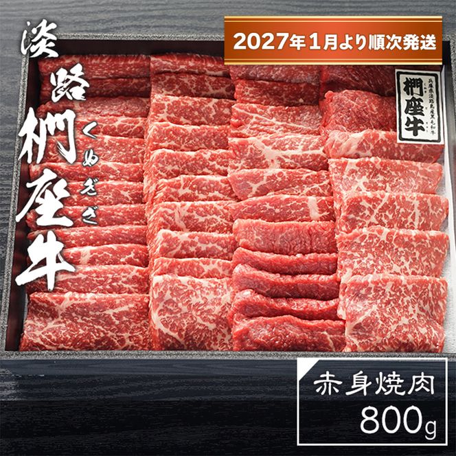 淡路椚座牛　赤身焼肉800ｇ【2027年1月より順次発送】　焼肉