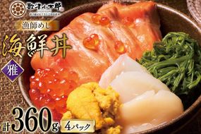 海鮮丼 漁師めし 〈雅〉 90g 4パック [橋本水産食品 宮城県 南三陸町 m304amh590032] 魚介 魚介類 魚 海鮮 海鮮丼 丼 サーモン 銀鮭 鮭 小分け 個包装 冷凍 三陸 ホタテ 帆立 ほたて