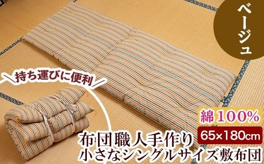 a489 日本製！布団職人手作りお昼寝用＆アウトドア敷布団(ベージュ)小さいシングルサイズ(65cm×180cm)でコンパクト省スペース♪通気性抜群の綿布地！持ち運びも便利で防災グッズとしても使える小さい和布団【川村ふとん店】