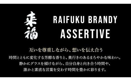 【 来福酒造 】 RAIFUKU BRANDY ASSERTIVE 1本 500ml 果実酒 酒 お酒 [AM025ci]
