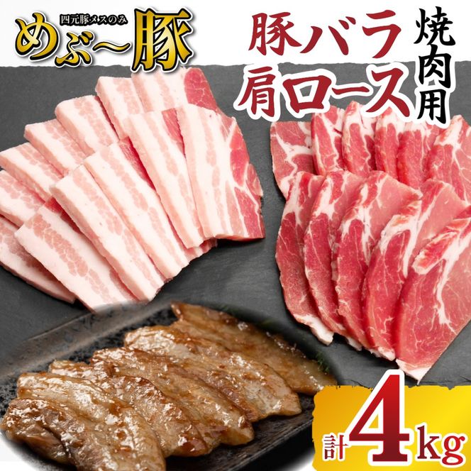 【地元ブランド豚】めぶ～豚 豚バラ 肩ロース 焼肉セット 計4kg（豚肉 豚 お肉 バラ ロース 焼肉用 BBQ 限定）