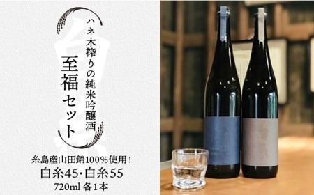 ハネ木 搾り の 純米吟醸酒 セット 至福[糸島][白糸酒造][AVA002] 日本酒 飲み比べ セット ギフト 純米酒 純米吟醸 白糸 贈答 のし