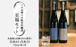 ハネ木 搾り の 純米吟醸酒 セット 至福《糸島》【白糸酒造】[AVA002] 日本酒 飲み比べ セット ギフト 純米酒 純米吟醸 白糸 贈答 のし
