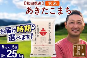 ※令和7年産※秋田県産 あきたこまち 25kg【玄米】(5kg小分け袋)【1回のみお届け】2025年産 お届け時期選べる お米 すずき農産|szap-20901