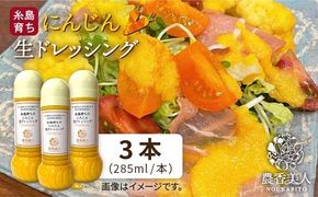 農香美人オリジナル にんじん 生ドレッシング（285ml）×3本セット【農香美人】[AAG007]