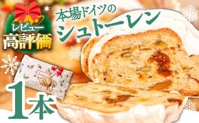 【2025年10月～発送】【本場ドイツの規定を満たした】クラシカル シュトーレン 1本 (約500g) / 南島原市 / 本田屋かすてら本舗 [SAW002]