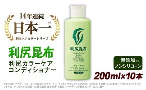 【10本入】利尻カラーケアコンディショナー 糸島市 / 株式会社ピュール ヘアケア コンディショナー [AZA053] コンディショナー リンス  白髪 カラーケア ヘアケア 無添加 ノンシリコーン