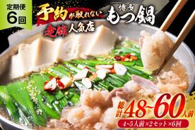 もつ鍋 老舗人気店 博多 本格もつ鍋 4～5人前 2セット 6回定期便 総計12セット [博多もつ鍋 太閤 福岡県 筑紫野市 21761359] 鍋 モツ鍋 もつ鍋セット モツ鍋セット もつ モツ 牛もつ 牛モツ 牛もつ鍋 牛モツ鍋
