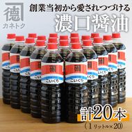 濃口醤油(1L×20本)国産 調味料 大豆 しょうゆ しょう油 詰め合わせ【佐賀屋醸造店】akn003-13