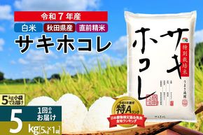 〈令和7年産〉【白米】サキホコレ 5kg (5kg×1袋) 秋田県産 特別栽培米 令和7年産 お米【1回のみお届け】 [秋田県 ブランド米 お米 ごはん 精米 さきほこれ 咲きほこれ]|02_snk-110501