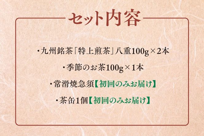 【毎月お届け6回】特上煎茶八重2本と季節のお茶1本(合計100g×3本) 【佐賀県産 銘茶 嬉野茶 知覧茶 まろやか コク 香り お徳用 定期便】(H047104)