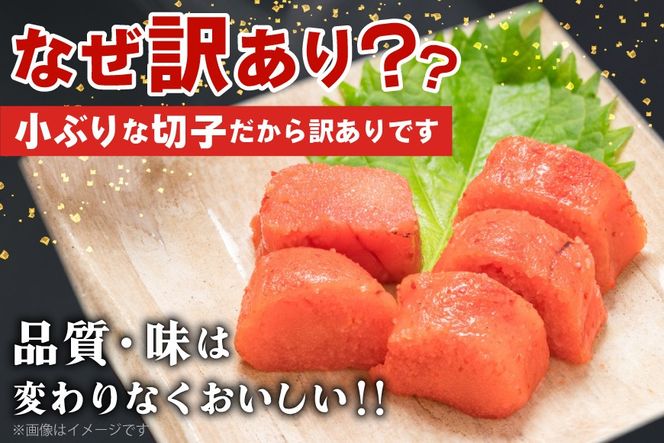 明太子 訳あり 辛子明太子 250g 2 計 500g 切子 無着色 小分け [筑前福岡 福岡県 宇美町 um40azo710009] 無添加 めんたいこ 小切 切れ子 福岡