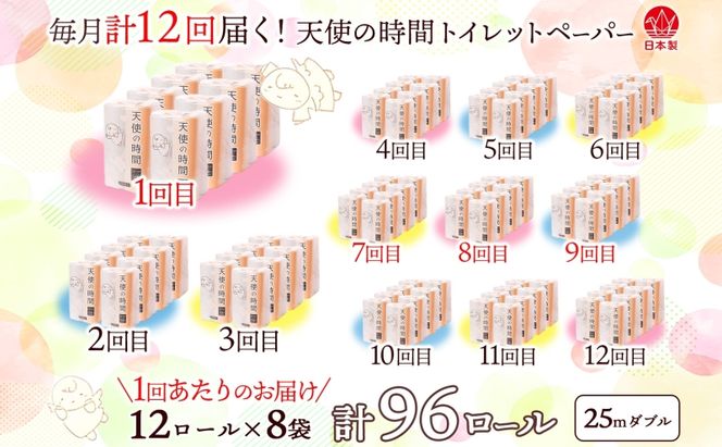 トイレットペーパー 定期便 12ヵ月 天使の時間 ダブル 25m 12ロール 8袋 計96ロール 定期 12回
