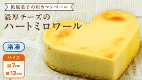 濃厚 ！ハートミロワール（ 冷凍 ） チーズケーキ ケーキ クリームチーズ 濃厚 甘い おいしい 美味しい スイーツ おうちカフェ お菓子 おやつ お取り寄せ お土産 贈り物 お祝い 誕生日 プレゼント ギフト パーティー 国産 茨城