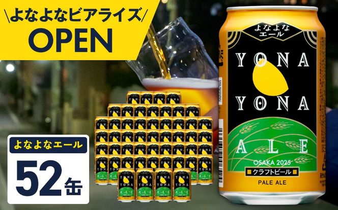 G5361 よなよなエール 52本【350ml 缶 ビール びーる お酒 さけ BBQ 飲み比べ 晩酌 高評価ヤッホーブルーイング】