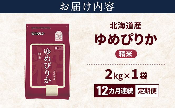 【12ヵ月連続定期便】北海道産 ゆめぴりか 精米 2kg 米 特A 獲得 白米 ごはん 定期便 定期配送 12ヵ月 道産米 ブランド米 2キロ お米 ご飯 米 北海道米 JAふらの ホクレン ホクレン米 送料無料 北海道 富良野市