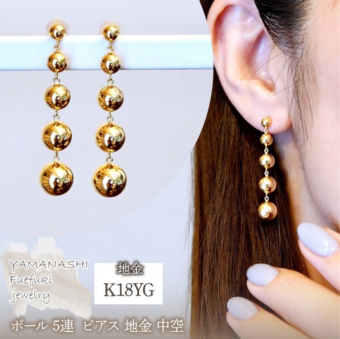 K18(18金) イエローゴールド ボール 5連 ピアス 地金 中空 保証書付 M1073 242-040