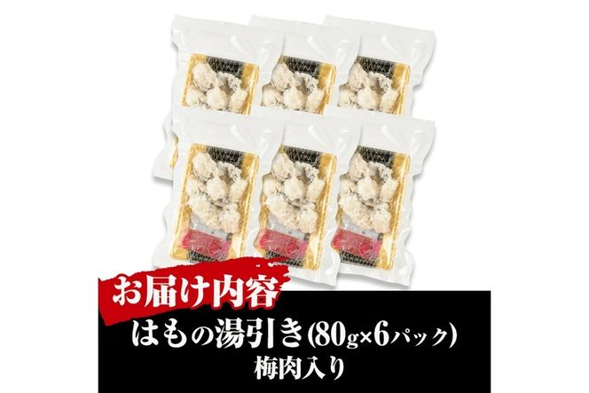 鱧の湯引き 梅肉入り(計480g・80g×6P)はも ハモ 骨切り 海鮮 おつまみ 国産 小分け 冷凍 魚介 宮崎県産【MR-3】【マルユウ水産】