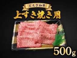 とちぎ和牛 上すき焼き用 500g | 冷凍 牛肉 夕食