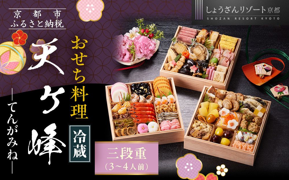 [京都しょうざん]「冷蔵 天ヶ峰」三段重 3〜4人前|京都 老舗料亭 本格おせち 人気おせち[ 京都 老舗料亭 本格おせち 3段 3人 4人 グルメ 京料理 人気 おすすめ 2026 正月 お祝い お取り寄せ 通販 送料無料 年内配送 ふるさと納税 ] 261009