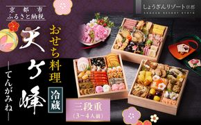 【京都しょうざん】「冷蔵 天ヶ峰」三段重 3～4人前｜京都 老舗料亭 本格おせち 人気おせち［ 京都 老舗料亭 本格おせち 3段 3人 4人 グルメ 京料理 人気 おすすめ 2026 正月 お祝い お取り寄せ 通販 送料無料 年内配送 ふるさと納税 ］ 261009_A-AA550