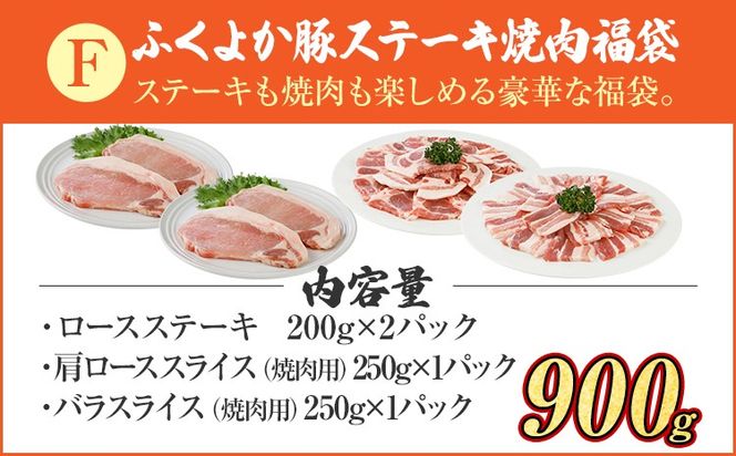 福袋 豚肉 ステーキ 焼肉【F】ふくよか豚 ステーキ焼肉セット ロース 肩ロース バラ 小分け ブタ肉 ぶた肉 冷凍 福岡県 福岡 九州 グルメ お取り寄せ