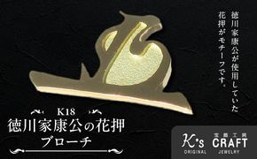 K18徳川家康公 花押ブローチ ［016K36］ 徳川家康公 鏡面 マット仕上げ イエローゴールド 歴史ファン必見 プレミアムアイテム ワンポイント 小牧山 歴史好き ジュエリー アクセサリー 記念品 贈り物 ギフト用 宝飾品 愛知県 小牧市 送料無料
