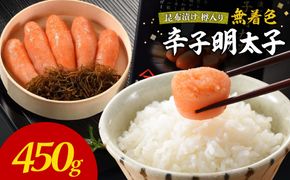 無着色辛子明太子　昆布漬け樽入り450g【玄海】_HA1239