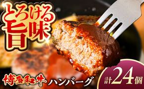 博多和牛 ハンバーグ 100g×24個 糸島市 / 幸栄物産 牛肉 黒毛和牛[ABH050]