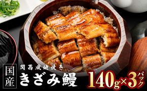 015B756 国産きざみ鰻 140g×3P【老舗 五郎藤 うなぎ unagi 訳あり ひつまぶし 簡単調理】
