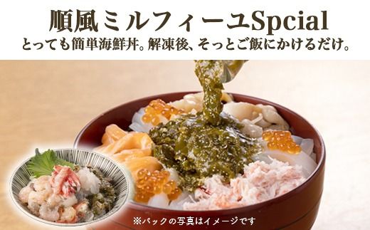【射水市】【射水のおいしい食品】【海鮮丼】順風ミルフィーユ　Special　2個｜海鮮 詰め合わせ セット 漬け 海鮮漬け びん 冷凍 ちらし かに えび おつまみ 具 おかず ギフト お中元 お歳暮 お取り寄せ 夜ご飯 　※離島への配送不可