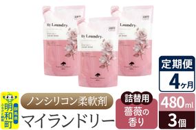《定期便4ヶ月》ノンシリコン柔軟剤 マイランドリー 詰替用 (480ml×3個)【薔薇の香り】|10_spb-050104a