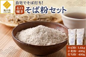 滝川産そばで打つ!石臼碾きそば粉セット