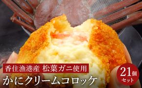 数量限定 松葉がに かにクリームコロッケ  21個 （3箱セット）/ 揚げるだけ 簡単調理 ご褒美 松葉ガニ 大きな カニクリーム コロッケ 大判サイズ 人気 お取り寄せ グルメ 手作り 冷凍 惣菜 ズワイガニ カニ かに 城崎街道 海の駅