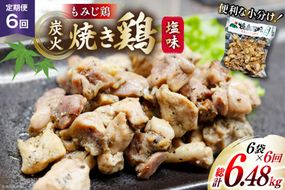 AI056 焼き鳥 定期便 焼き鳥三昧 塩味 180g 6袋 6回 総計 36袋 [ 炭火焼 炭火焼き やきとり 炭火焼き鳥 炭火焼鳥 鶏 焼鳥 セット 塩 塚ちゃん雲仙たまご村 長崎県 島原市 ]