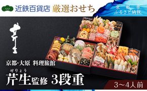 【京都・大原 料理旅館 芹生（せりょう）監修】3段重 3〜4人前《近鉄百貨店 厳選おせち料理》｜京都 特製おせち 人気おせち［ 京都 旅館 おせち 京料理 三段重 3人 4人 人気 おすすめ 2026 正月 お祝い おせち料理 グルメ ご自宅用 お取り寄せ 通販 送料無料 ふるさと納税 ］ 261009_A-RL2010