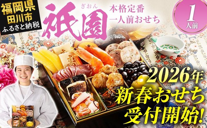 おせち 2026 博多久松 本格定番一人前おせち『祇園』 6.5寸 1段重 1人前 おせち料理 重箱 お正月 冷凍おせち 縁起物 祝箸付 福岡 年末配送