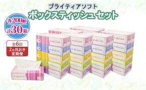 定期便 2ヵ月毎 全6回 ブライティア ソフト ボックスティッシュ 200組 400枚 30箱 (5箱×6) BOX 日本製 まとめ買い ティッシュ リサイクル 長持 防災 常備品 日用雑貨 消耗品 生活必需品 備蓄 ペーパー 紙 北海道 倶知安町 日用品