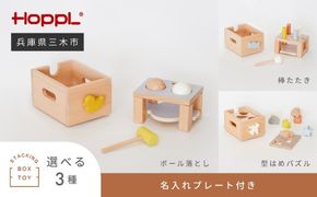 HOPPL（ホップル） スタッキングボックストイ キャンディ（棒たたき） メッセージプレートB（名入れを希望しない）